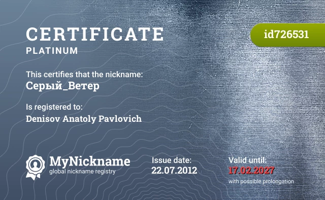 Certificate for nickname Серый_Ветер is registered to: Denisov Anatoly Pavlovich