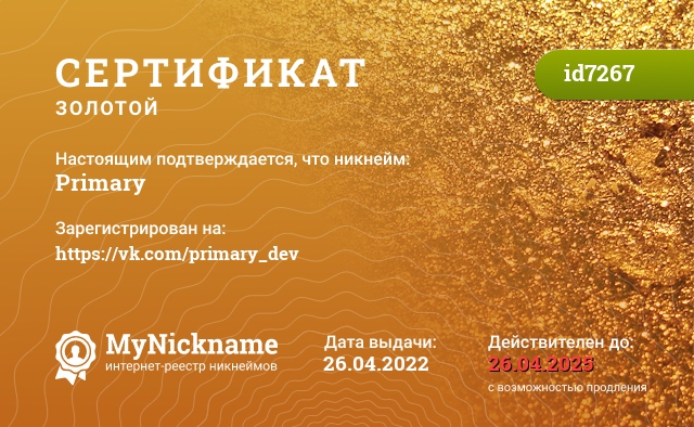 Сертификат на никнейм Primary, зарегистрирован на https://vk.com/primary_dev