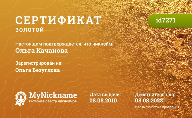 Сертификат на никнейм Ольга Качанова, зарегистрирован на Ольга Безуглова