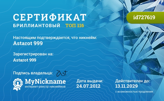 Сертификат на никнейм Astarot 999, зарегистрирован на Astarot 999