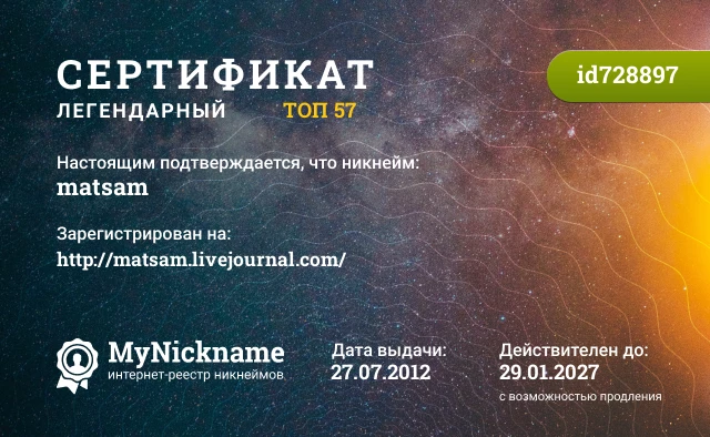 Сертификат на никнейм matsam, зарегистрирован на http://matsam.livejournal.com/
