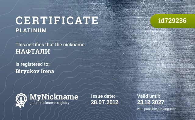 Certificate for nickname НАФТАЛИ is registered to: Biryukov Irena