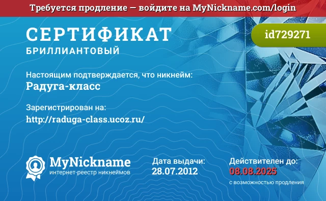 Сертификат на никнейм Радуга-класс, зарегистрирован на http://raduga-class.ucoz.ru/