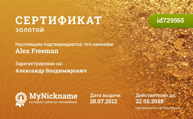 Сертификат на никнейм Alex Freeman, зарегистрирован на Александр Владимирович