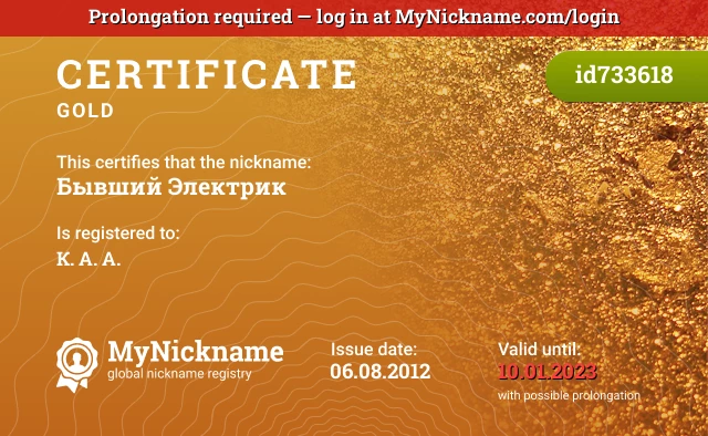 Certificate for nickname Бывший Электрик is registered to: К. А. А.