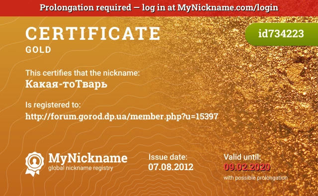 Certificate for nickname Какая-тоТварь is registered to: http://forum.gorod.dp.ua/member.php?u=15397