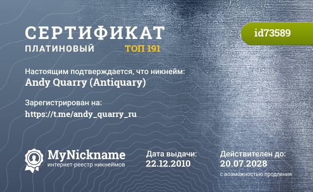 Сертификат на никнейм Andy Quarry (Antiquary), зарегистрирован на https://t.me/andy_quarry_ru