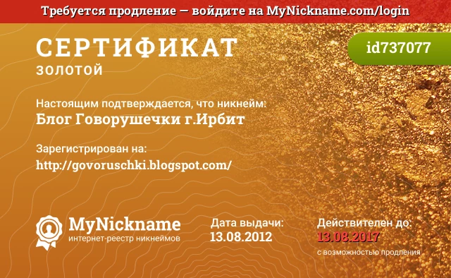 Сертификат на никнейм Блог Говорушечки г.Ирбит, зарегистрирован на http://govoruschki.blogspot.com/