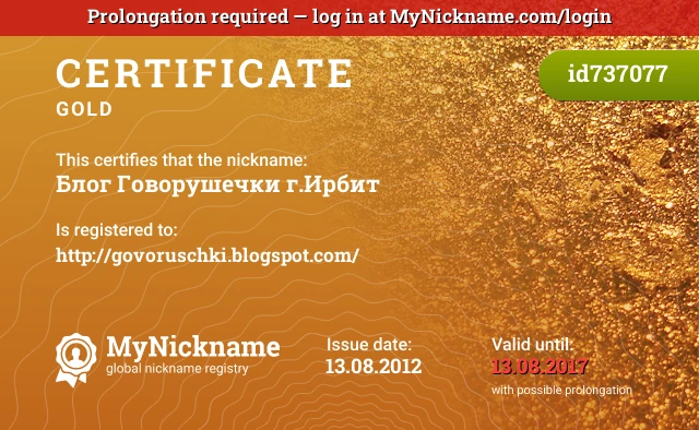 Certificate for nickname Блог Говорушечки г.Ирбит is registered to: http://govoruschki.blogspot.com/