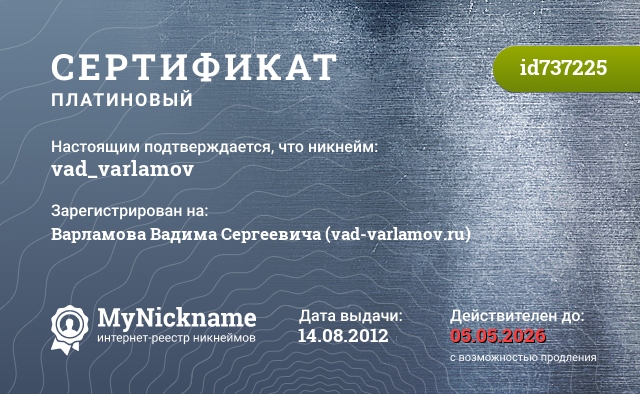 Сертификат на никнейм vad_varlamov, зарегистрирован на Варламова Вадима Сергеевича (vad-varlamov.ru)