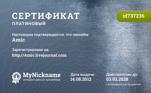 Сертификат на никнейм Amic, зарегистрирован на http://Amic.livejournal.com