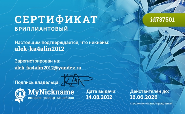 Сертификат на никнейм alek-ka4alin2012, зарегистрирован на alek-ka4alin2012@yandex.ru