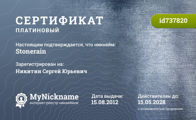 Сертификат на никнейм Stonerain, зарегистрирован на Никитин Сергей Юрьевич
