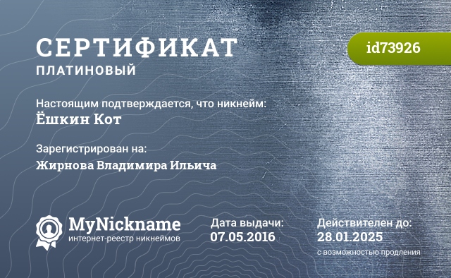 Сертификат на никнейм Ёшкин Кот, зарегистрирован на Жирнова Владимира Ильича