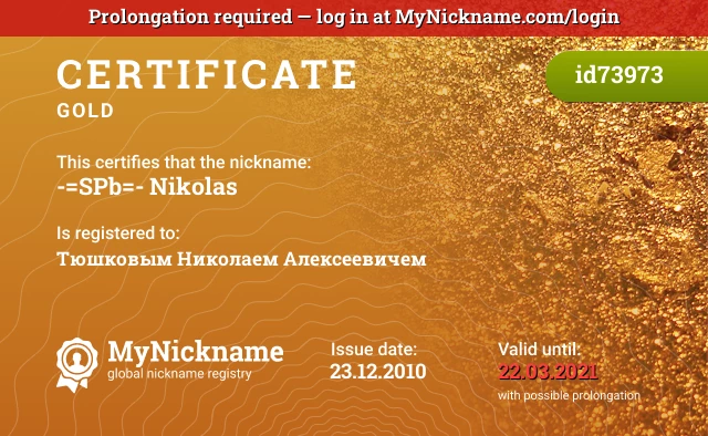 Certificate for nickname -=SPb=- Nikolas is registered to: Тюшковым Николаем Алексеевичем