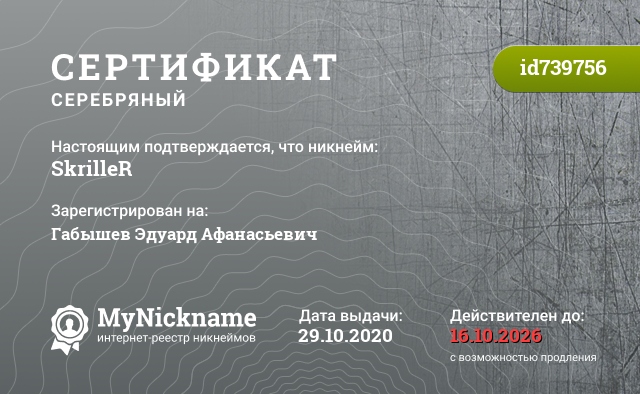 Сертификат на никнейм SkrilleR, зарегистрирован на Габышев Эдуард Афанасьевич