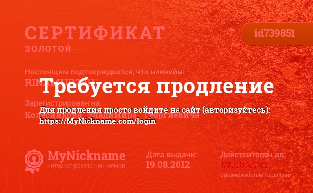 Сертификат на никнейм RINAMUR2011, зарегистрирован на Колесникова   Владимира    Георгиевича