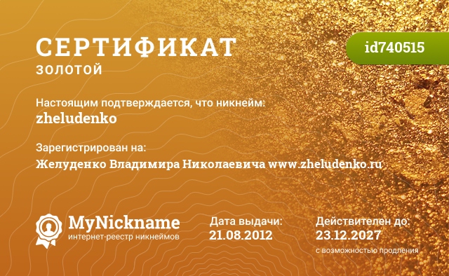 Сертификат на никнейм zheludenko, зарегистрирован на Желуденко Владимира Николаевича www.zheludenko.ru