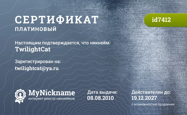 Сертификат на никнейм TwilightCat, зарегистрирован на twilightcat@ya.ru
