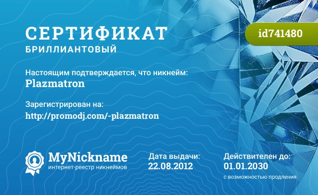 Сертификат на никнейм Plazmatron, зарегистрирован на http://promodj.com/-plazmatron