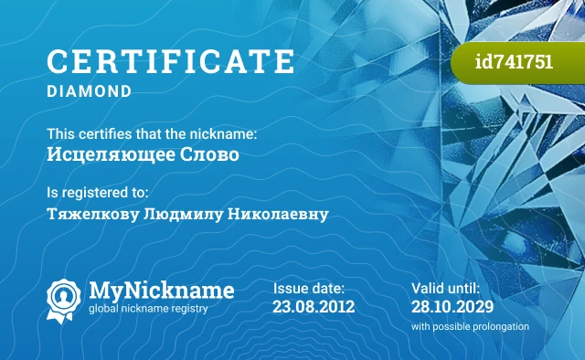 Certificate for nickname Исцеляющее Слово is registered to: Тяжелкову Людмилу Николаевну
