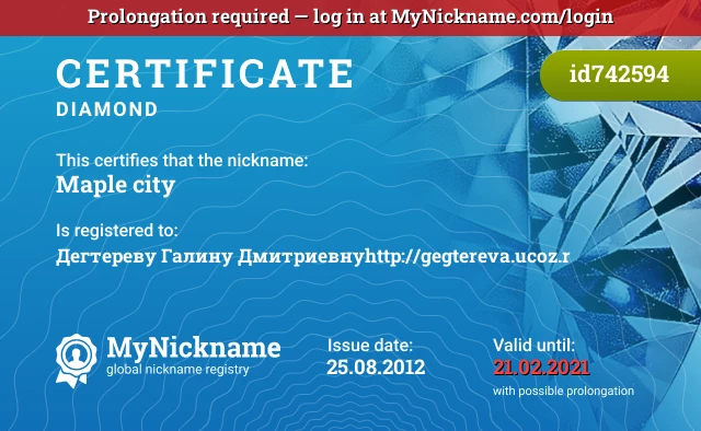 Certificate for nickname Maple city is registered to: Дегтереву Галину Дмитриевнуhttp://gegtereva.ucoz.r