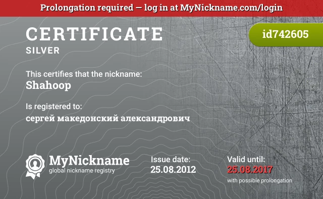 Certificate for nickname Shahoop is registered to: сергей македонский александрович