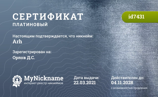 Сертификат на никнейм Arh, зарегистрирован на Орлов Д.С.