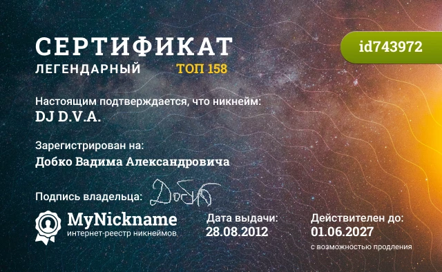Сертификат на никнейм DJ D.V.A., зарегистрирован на Добко Вадима Александровича