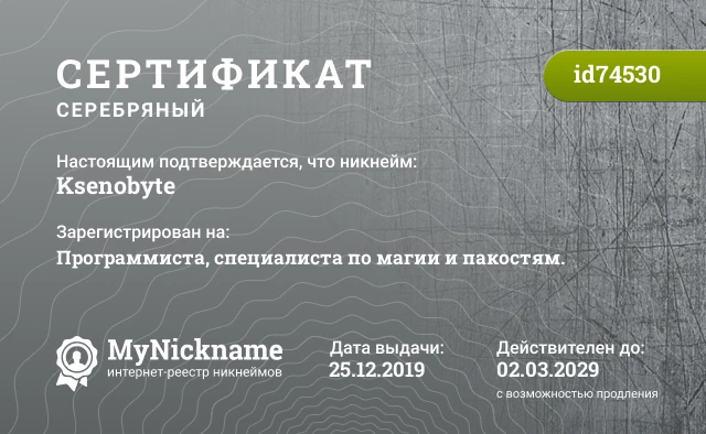 Сертификат на никнейм Ksenobyte, зарегистрирован на Программиста, специалиста по магии и пакостям.