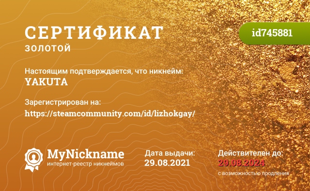 Сертификат на никнейм YAKUTA, зарегистрирован на https://steamcommunity.com/id/lizhokgay/