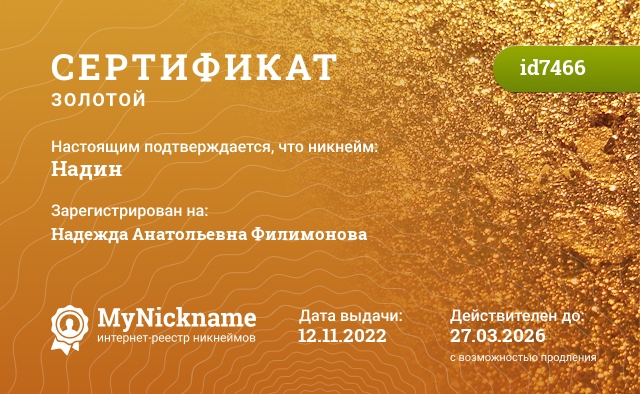 Сертификат на никнейм Надин, зарегистрирован на Надежда Анатольевна Филимонова