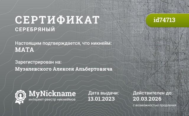 Сертификат на никнейм MATA, зарегистрирован на Музалевского Алексея Альбертовича