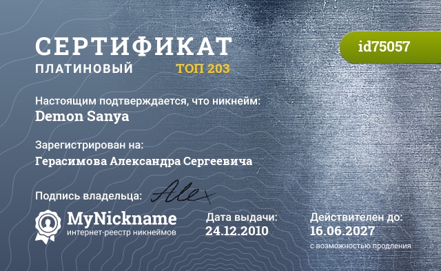 Сертификат на никнейм Demon Sanya, зарегистрирован на Герасимова Александра Сергеевича