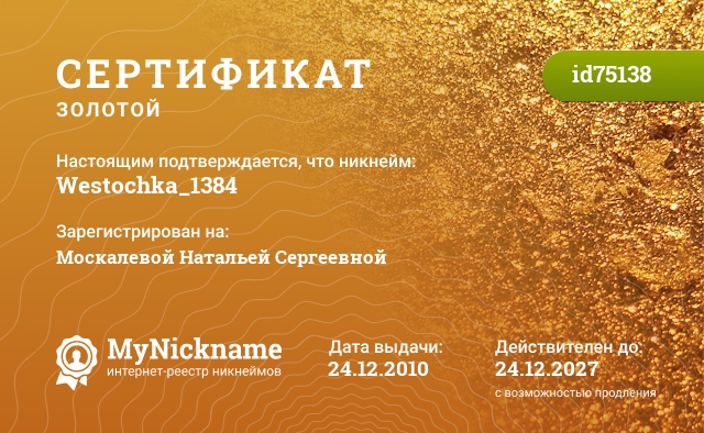 Сертификат на никнейм Westochka_1384, зарегистрирован на Москалевой Натальей Сергеевной