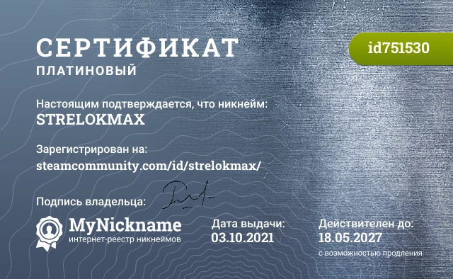 Сертификат на никнейм STRELOKMAX, зарегистрирован на steamcommunity.com/id/strelokmax/