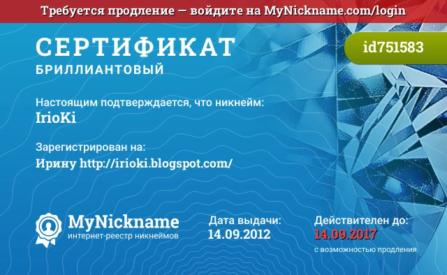 Сертификат на никнейм IrioKi, зарегистрирован на Ирину http://irioki.blogspot.com/