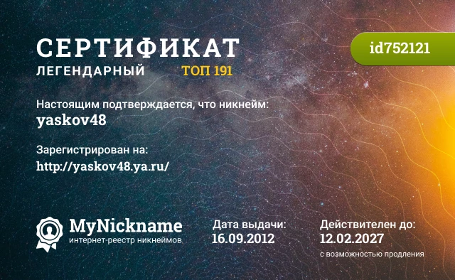 Сертификат на никнейм yaskov48, зарегистрирован на http://yaskov48.ya.ru/