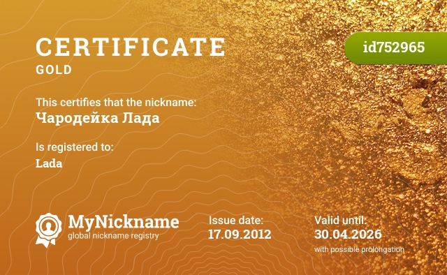 Certificate for nickname Чародейка Лада, registered to: Лада