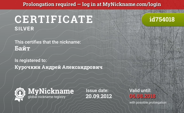 Certificate for nickname Байт is registered to: Курочкин Андрей Александрович