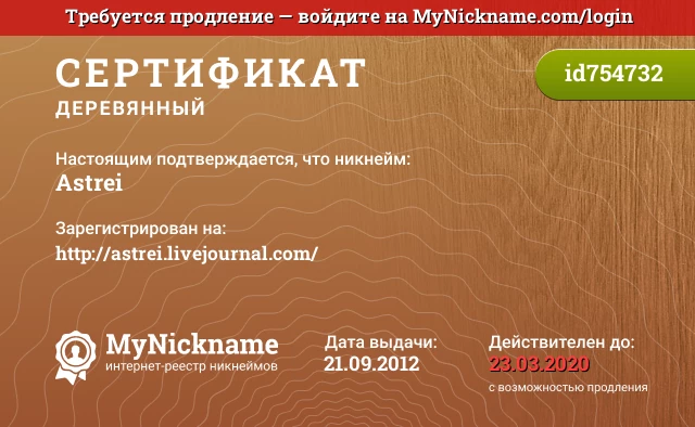 Сертификат на никнейм Astrei, зарегистрирован на http://astrei.livejournal.com/