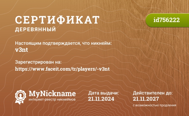 Сертификат на никнейм v3nt, зарегистрирован на https://www.faceit.com/tr/players/-v3nt