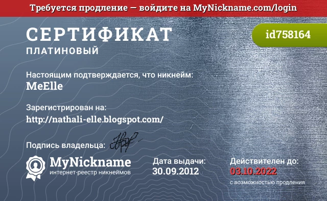 Сертификат на никнейм MeElle, зарегистрирован на http://nathali-elle.blogspot.com/