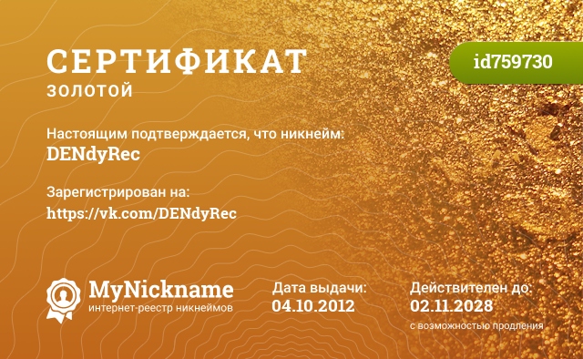 Сертификат на никнейм DENdyRec, зарегистрирован на https://vk.com/DENdyRec