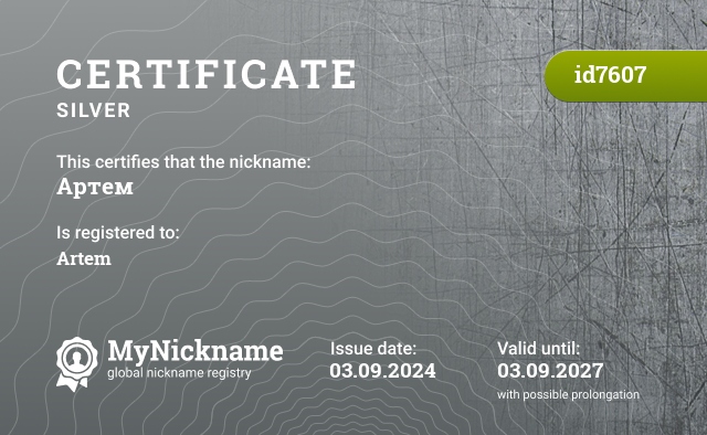 Certificate for nickname Артем, registered to: Артём