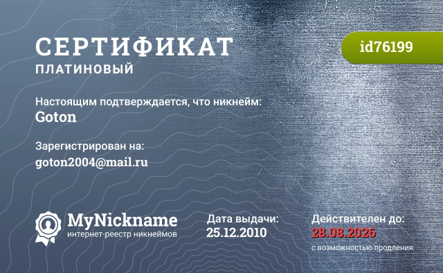 Сертификат на никнейм Goton, зарегистрирован на goton2004@mail.ru