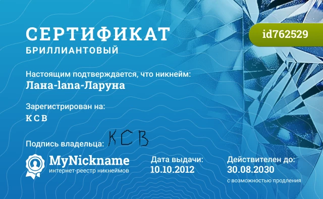 Сертификат на никнейм Лана-lana-Ларуна, зарегистрирован на К С В