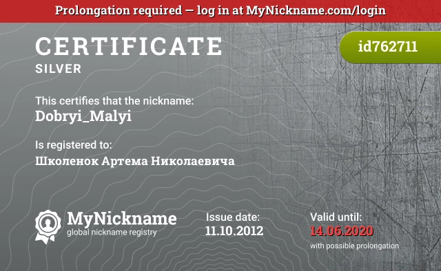 Certificate for nickname Dobryi_Malyi is registered to: Школенок Артема Николаевича