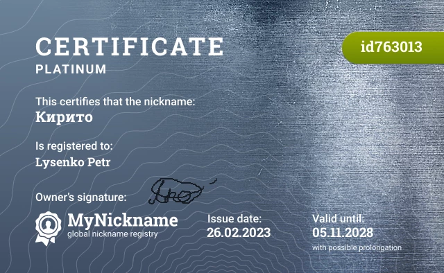 Certificate for nickname Кирито is registered to: Lysenko Petr