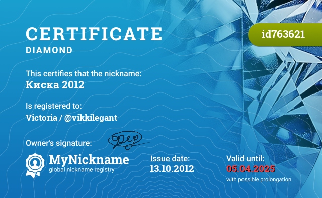 Certificate for nickname Киска 2012, registered to: Викторию / @vikkilegant